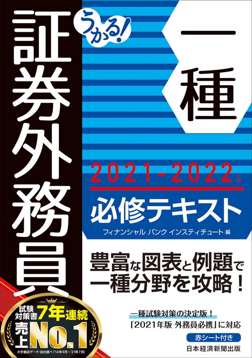 うかる！ 証券外務員一種 必修テキスト 2021-2022年版