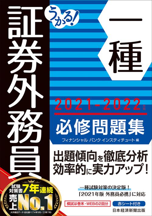 うかる！ 証券外務員一種 必修問題集 2021-2022年版