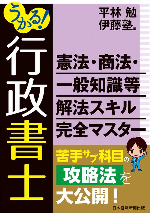 うかる！行政書士 憲法・商法・一般知識等 解法スキル完全マスター