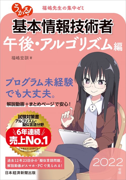 うかる！ 基本情報技術者　[午後・アルゴリズム編]　2022年版