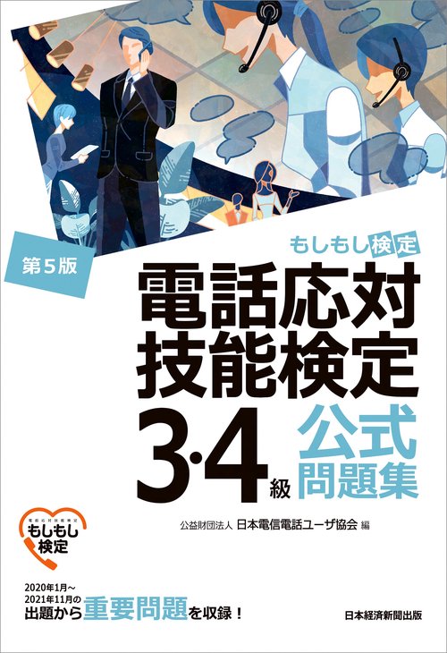 電話応対技能検定（もしもし検定）3・4級公式問題集＜第5版＞