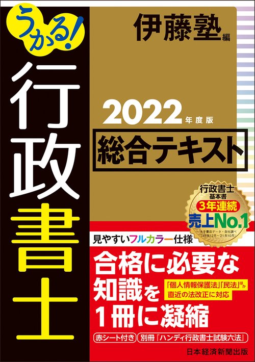 うかる！ 行政書士 総合テキスト 2022年度版