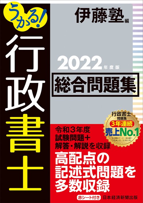 うかる！ 行政書士 総合問題集 2022年度版