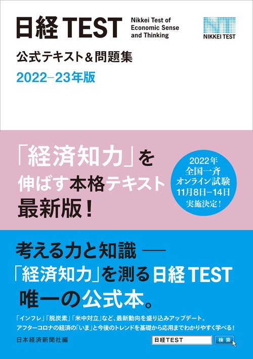 日経TEST公式テキスト＆問題集　202223年版