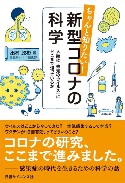 ちゃんと知りたい！　新型コロナの科学