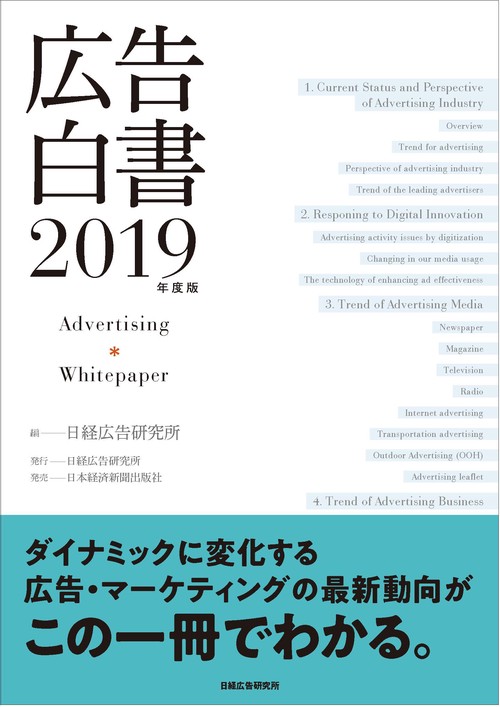 広告白書 2019年度版