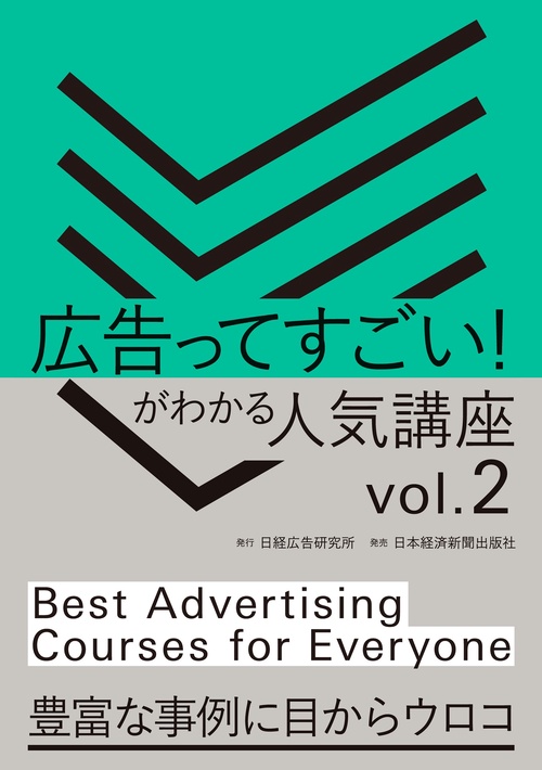 広告ってすごい!がわかる人気講座 vol.2