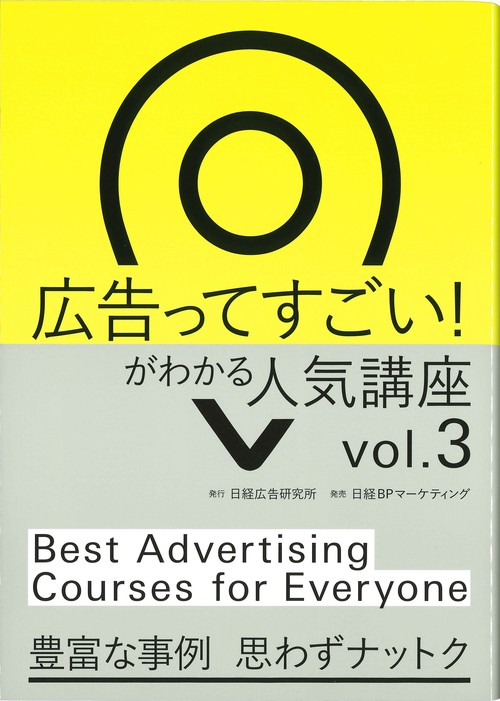 広告ってすごい!がわかる 人気講座Vol.3