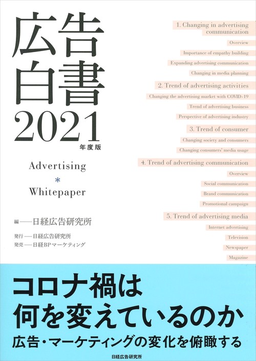 広告白書　2021年度版