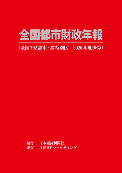 全国都市財政年報 2020年度決算