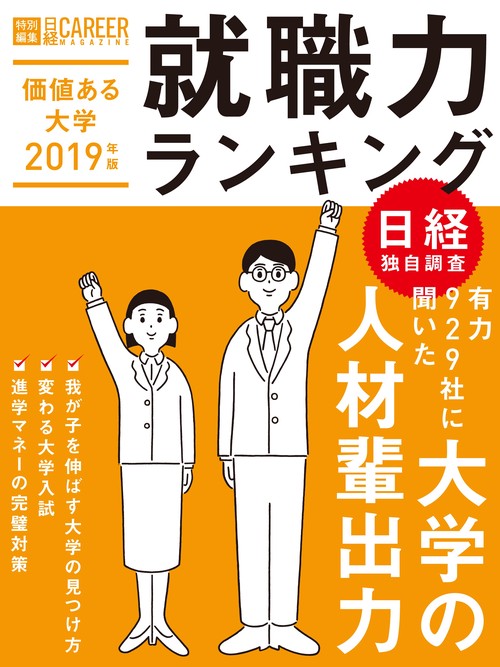 価値ある大学 就職力ランキング 2019年版
