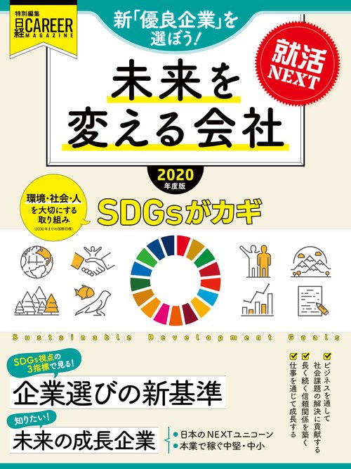 未来を変える会社 就活NEXT 2020年度版 新「優良企業」を選ぼう!