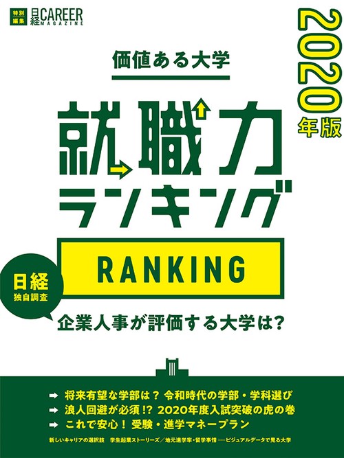 価値ある大学 就職力ランキング 2020年版