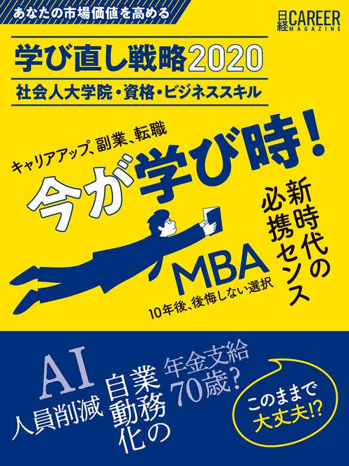 あなたの市場価値を高める学び直し戦略 社会人大学院・資格・ビジネススキル 2020