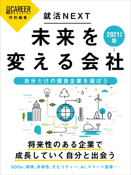 未来を変える会社 就活NEXT 2021年度版