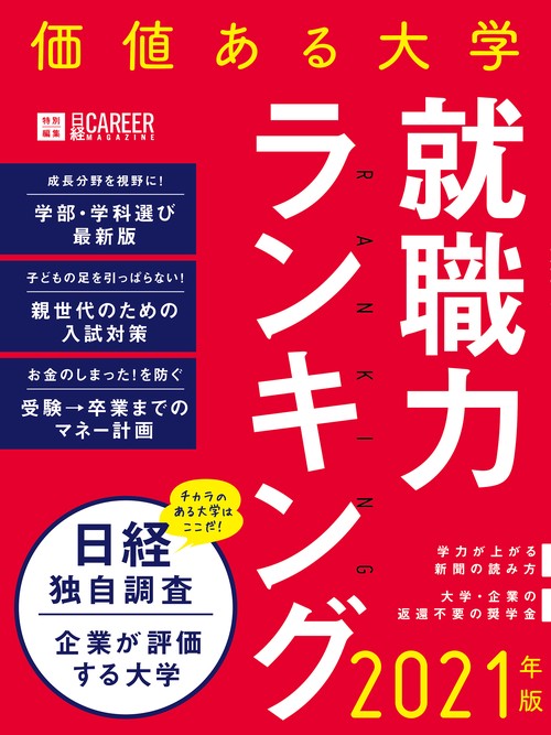 日経キャリアマガジン特別編集 価値ある大学2021年版就職力ランキング