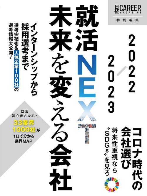 日経キャリアマガジン特別編集　就活ＮＥＸＴ　未来を変える会社　2022-2023