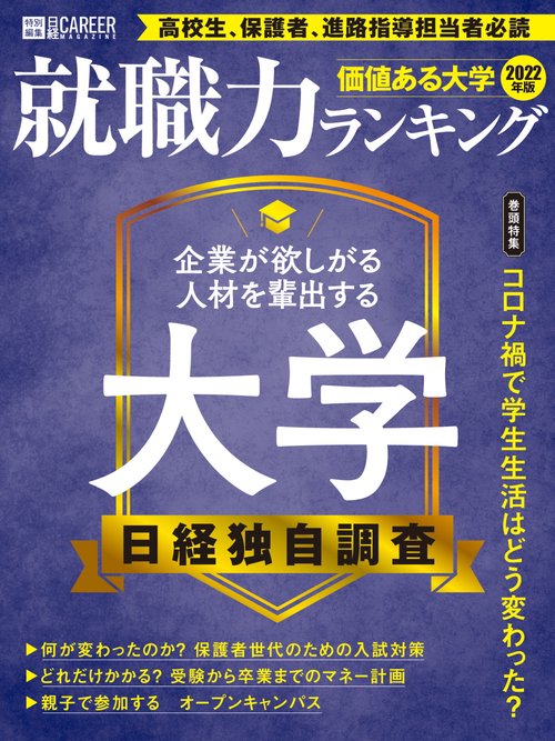 日経キャリアマガジン特別編集 価値ある大学2022年版就職力ランキング