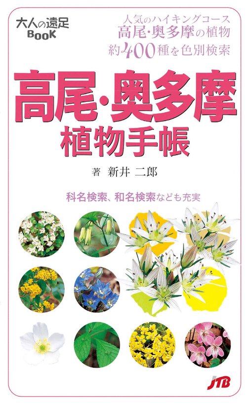 大人の遠足Book　高尾・奥多摩　植物手帳