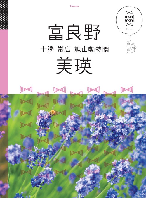 富良野 美瑛 十勝 帯広 旭山動物園