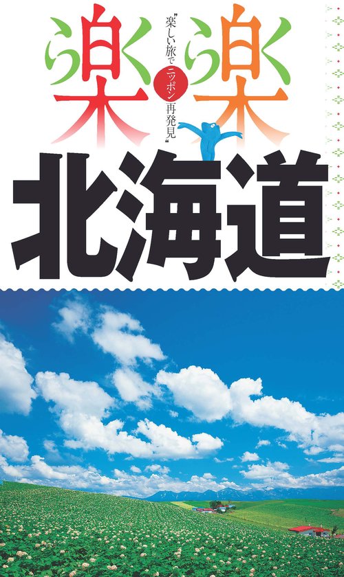 北海道 〔2017〕