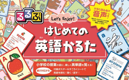るるぶ　はじめての英語かるた