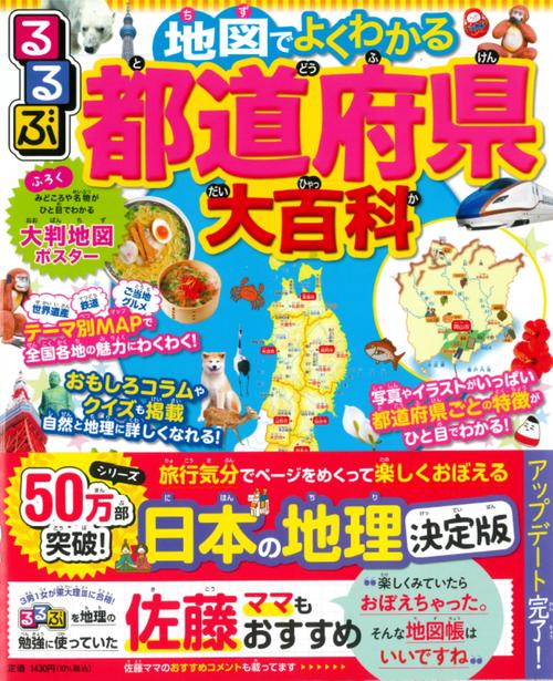 るるぶ　地図でよくわかる　都道府県大百科