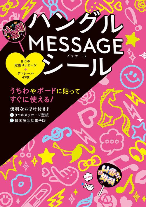 ハングルMESSAGEシール