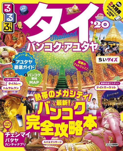 るるぶタイ バンコク・アユタヤ '20 ちいサイズ
