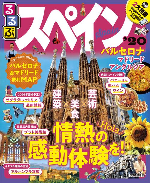 るるぶスペイン '20