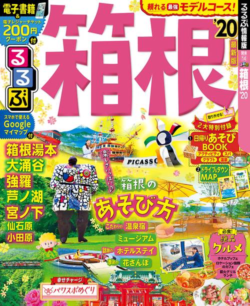 るるぶ箱根 '20