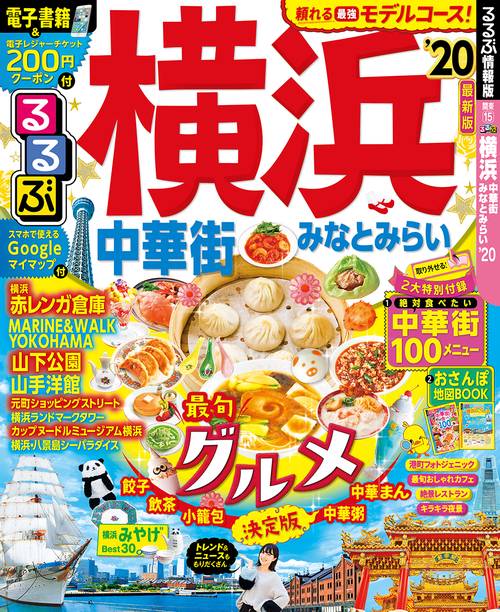 るるぶ横浜中華街みなとみらい '20