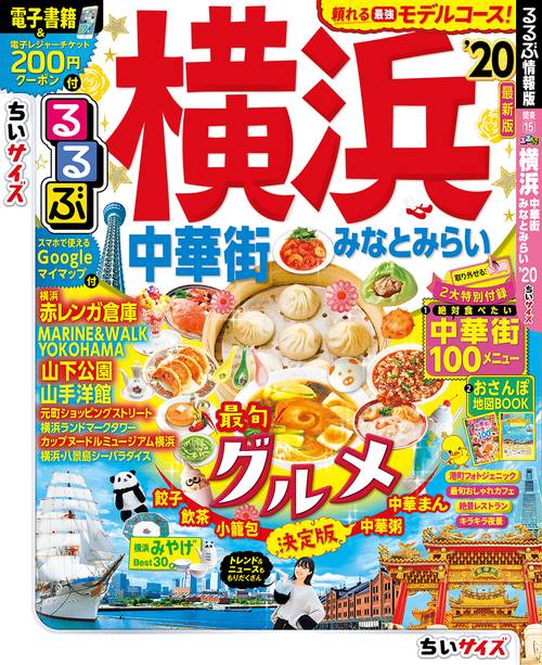 るるぶ横浜中華街みなとみらい '20 ちいサイズ