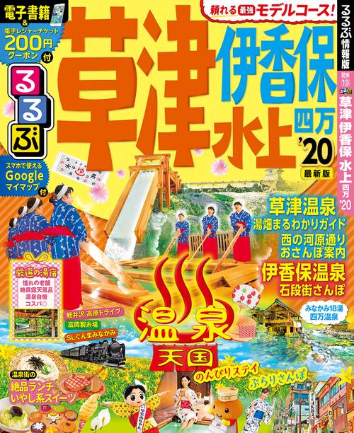 るるぶ草津伊香保水上四万 '20