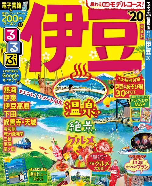 るるぶ伊豆 '20