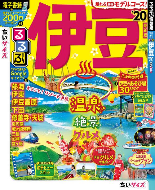 るるぶ伊豆 '20 ちいサイズ