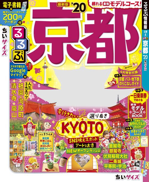 るるぶ京都 '20 ちいサイズ