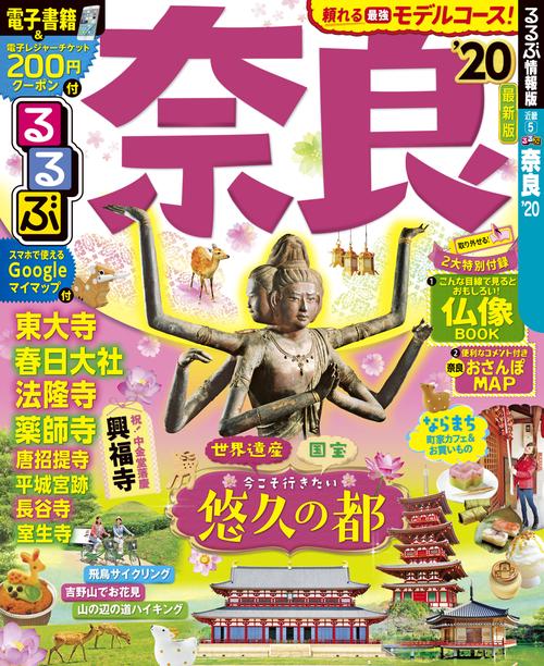 るるぶ奈良 '20