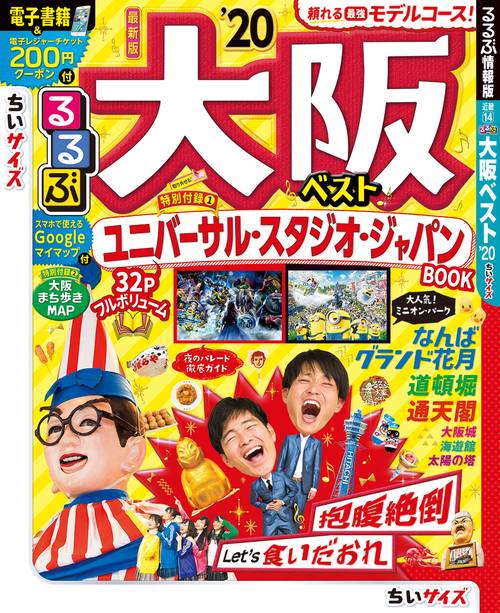 るるぶ大阪ベスト '20 ちいサイズ