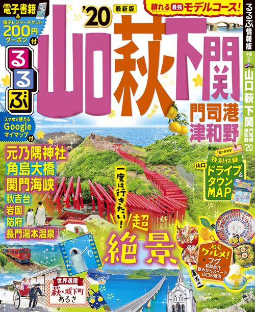 るるぶ山口萩下関 門司港津和野 '20
