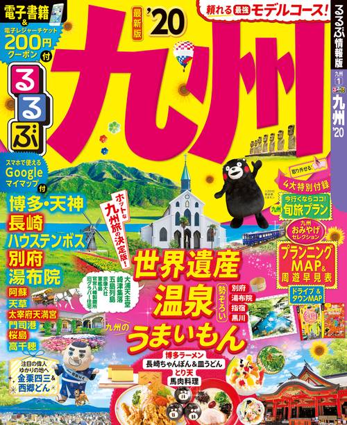 るるぶ九州 '20