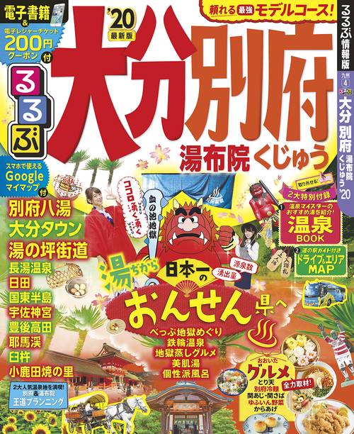 るるぶ大分別府 湯布院くじゅう '20
