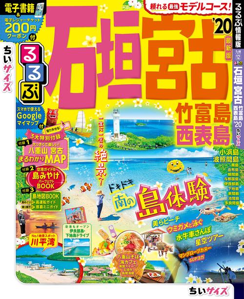 るるぶ石垣宮古竹富島西表島 '20 ちいサイズ