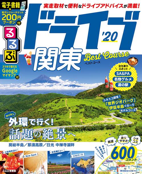 るるぶドライブ関東ベストコース '20