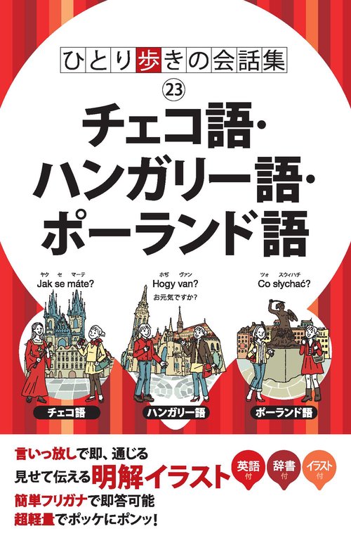チェコ語・ハンガリー語・ポーランド語