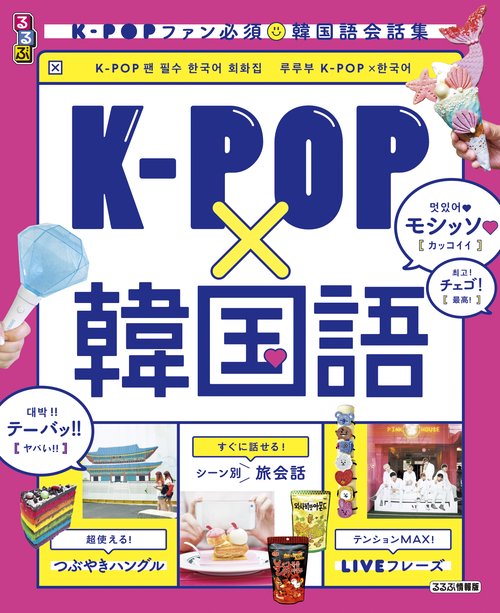 るるぶK-POP×韓国語 K-POPファン必須★韓国語会話集