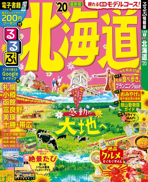 るるぶ北海道 '20