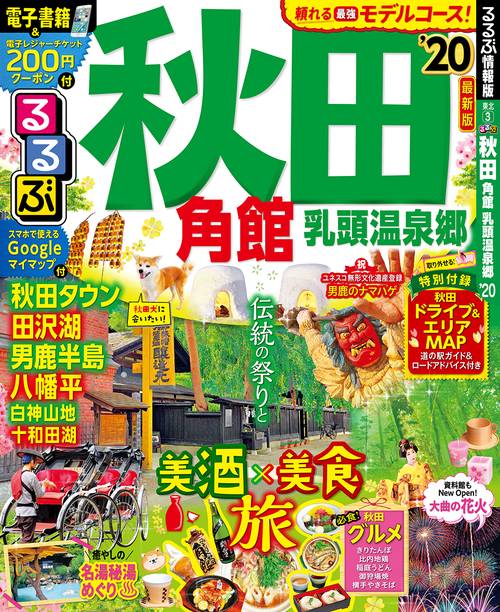 るるぶ秋田 角館 乳頭温泉郷 '20