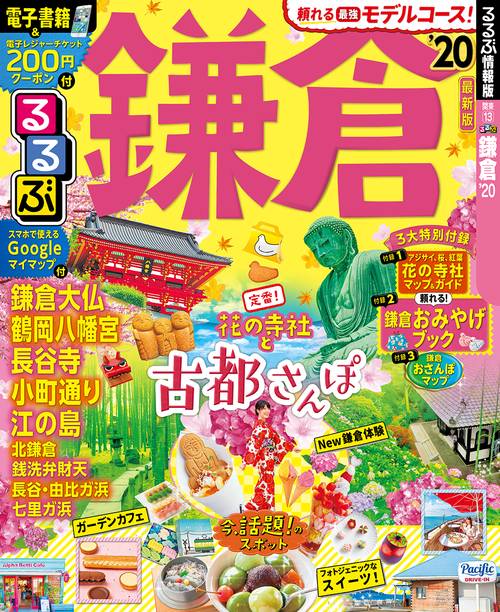 るるぶ鎌倉 '20