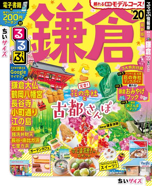 るるぶ鎌倉 '20 ちいサイズ